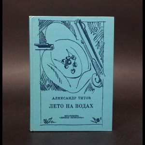 Титов Александр - Лето на водах. Повесть о Лермонтове 