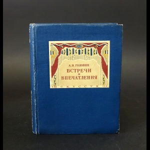 Головин А.Я. - Встречи и впечатления. Воспоминания художника