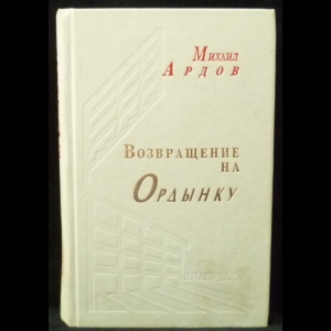 Ардов М.В. - Возвращение на Ордынку