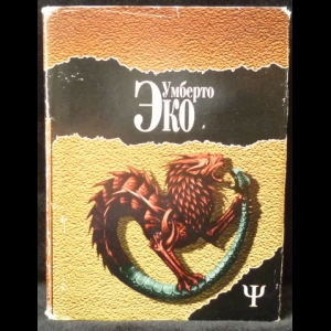 Эко Умберто - Маятник Фуко