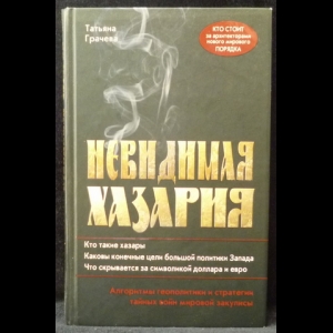 Грачева Т. В. - Невидимая Хазария. Алгоритмы геополитики и статегии тайных войн мировой закулисы