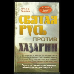 Грачева Т. В. - Святая Русь против Хазарии. Алгоритмы геополитики и стратегии тайных войн мировой закулисы