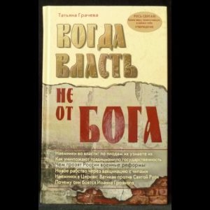 Грачева Т. В. - Когда власть не от Бога