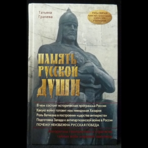 Грачева Т. В. - Память русской души