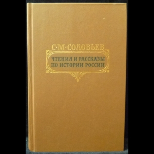 Соловьев С.М. - Чтения и рассказы по истории России