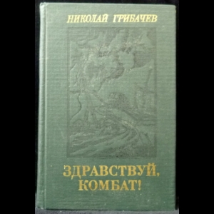 Грибачев Николай - Здравствуй, комбат!