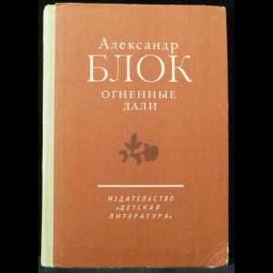 Блок Александр - Огненные дали