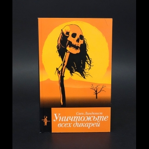 Линдквист Свен - Уничтожьте всех дикарей 