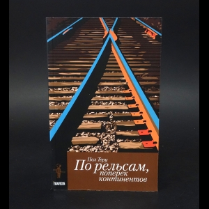 Теру Пол -  Все четыре стороны : По рельсам, поперек континентов, Вокруг королевства и вдоль империи (комплект из 2 книг)
