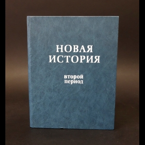 Ананова Елена Владимировна, Виноградов Кирилл Борисович - Новая история. Второй период