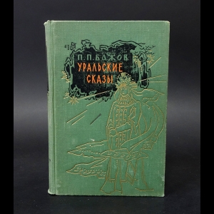 Бажов П.П. - Уральские рассказы