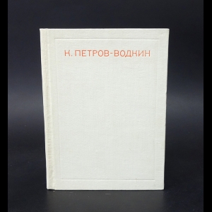 Петров-Водкин Кузьма  - Хлыновск. Пространство Эвклида. Самаркандия 