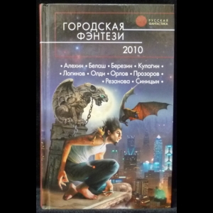 Авторский коллектив - Городская фэнтези - 2010