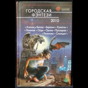 Коллектив авторов - Городская фэнтези - 2010
