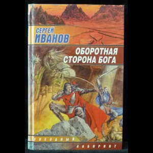 Иванов Сергей - Оборотная сторона Бога