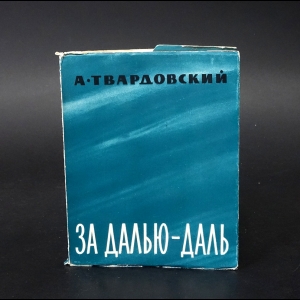 Твардовский А.Т. - За далью - даль 