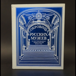 Авторский коллектив -  Сокровища русских музеев. Иллюстрированная энциклопедия искусства