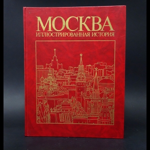 Авторский коллектив - Москва. Иллюстрированная история. В двух томах. Том 2. С 1917 до наших дней