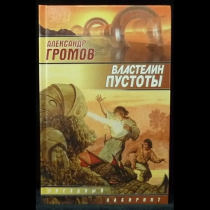 Громов Александр - Властелин пустоты