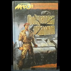 Большаков Н., Первушин А. - Собиратели осколков