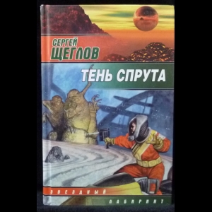 Щеглов Сергей - Тень спрута