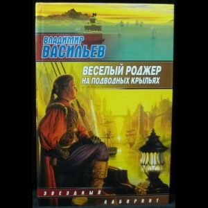Васильев Владимир - Весёлый Роджер на подводных крыльях