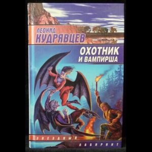 Кудрявцев Леонид - Охотник и вампирша