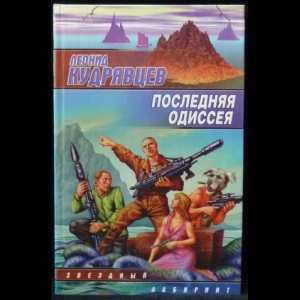 Кудрявцев Леонид - Последняя одиссея