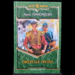 Тимофеева Лина - Ожерелье Онэли