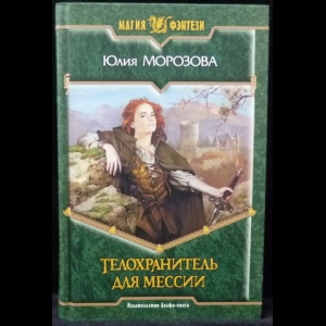 Морозова Юлия - Телохранитель для мессии