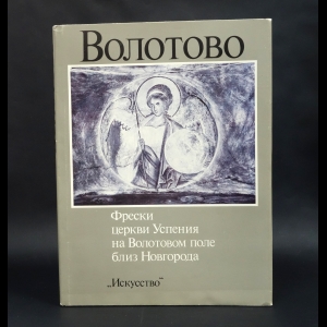 Вздорнов Г.И. - Волотово. Фрески церкви Успения на Волотовом поле близ Новгорода 