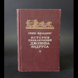 Фильдинг Генри - История приключений Джозефа Эндруса 