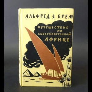 Брем Альфред - Путешествие по Северо-Восточной Африке