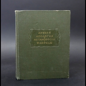 Апулей - Апология. Метаморфозы. Флориды