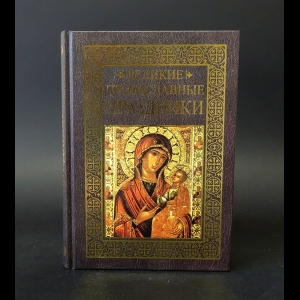 Коллектив авторов - Великие Православные праздники