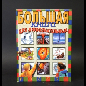 Коллектив авторов - Большая книга для любознательных 