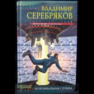 Серебряков Владимир - Колониальная Служба