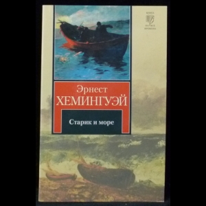 Хемингуэй Эрнест - Старик и море. Рассказы