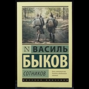 Быков сотников читать полностью. Быков Сотников книга. Василь Быков Сотников сколько страниц. Василь Быков пойти и не вернуться. Быков Сотников сколько страниц.