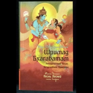 Вьяса Шри Двайпаяна - Шримад Бхагаватам. Книга 10. Часть 2