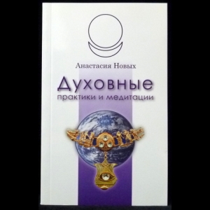 Новых Анастасия - Духовные практики и медитации