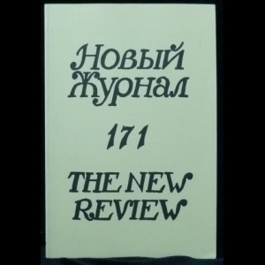 Авторский коллектив - Новый Журнал / The New Review №171