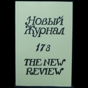 Авторский коллектив - Новый Журнал / The New Review №178