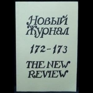 Авторский коллектив - Новый Журнал / The New Review №172-173