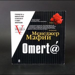 Шкафиц Карл Абрахам II - Менеджер Мафии. Omerta. Руководство по информационной безопасности для Больших Боссов. V