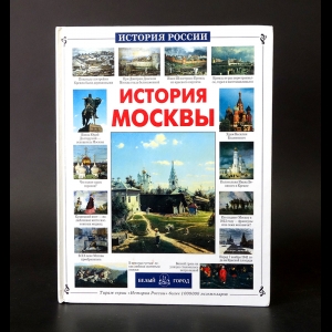 Ермильченко Наталия  - История Москвы 