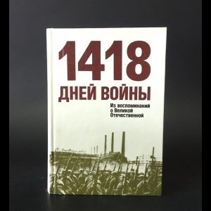 Рокоссовский Константин Константинович, Жуков Георгий Константинович - 1418 дней войны. Из воспоминаний о Великой Отечественной