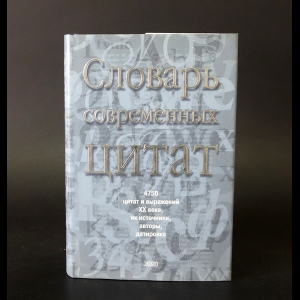 Душенко К.В. - Словарь современных цитат. 4750 цитат и выражений XX века, их источники, авторы, датировка