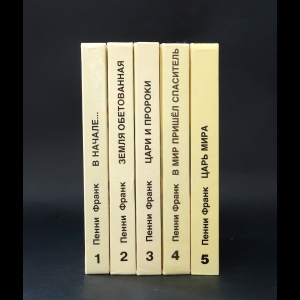 Франк Пенни - Библейские рассказы для самых маленьких в 5 томах (комплект из 5 книг) 
