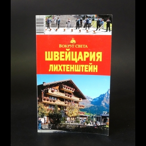 Кришат Мария В. - Швейцария. Лихтенштейн. Путеводитель 